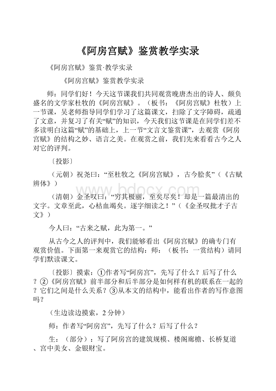 《阿房宫赋》鉴赏教学实录.docx