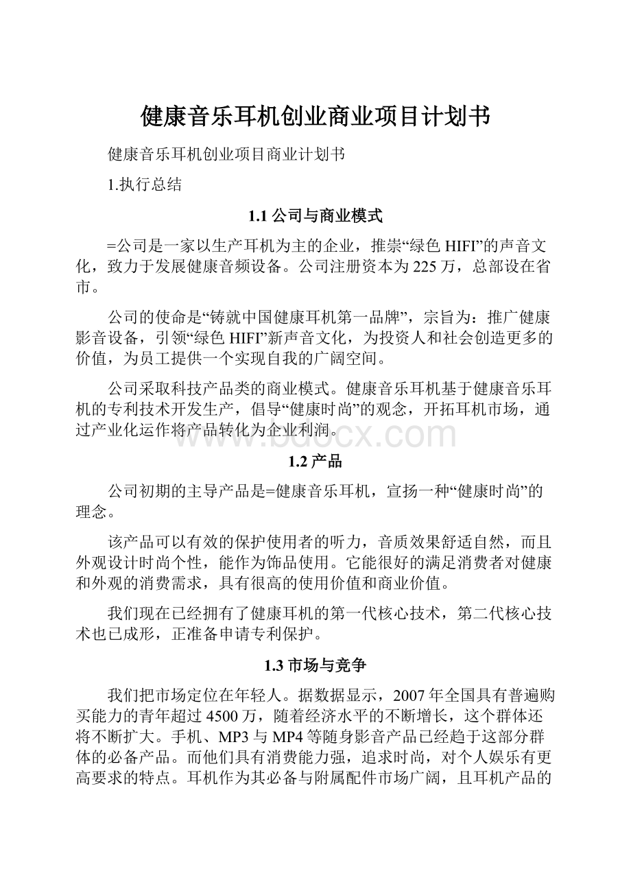 健康音乐耳机创业商业项目计划书.docx_第1页