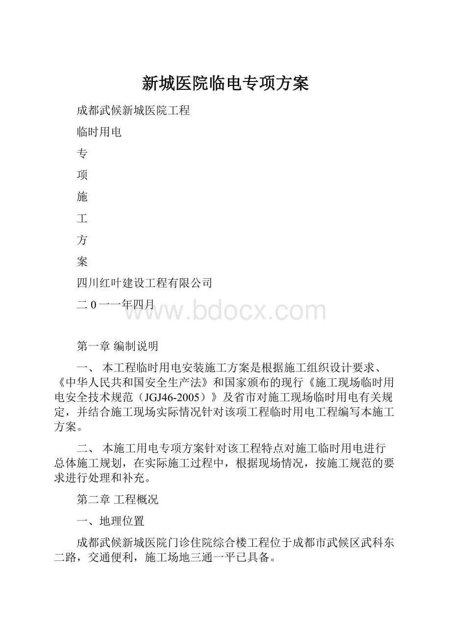 新城医院临电专项方案.docx