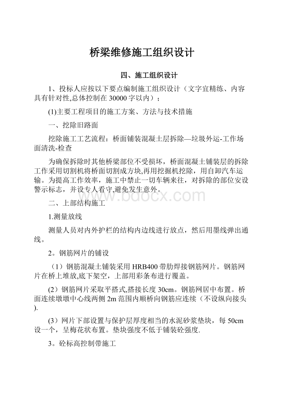 桥梁维修施工组织设计.docx