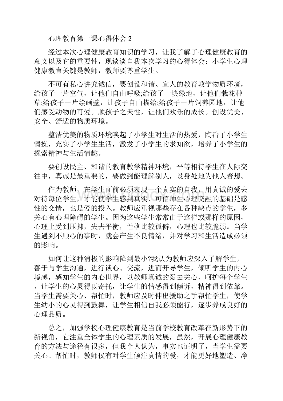 心理教育第一课心得体会精编版.docx_第3页