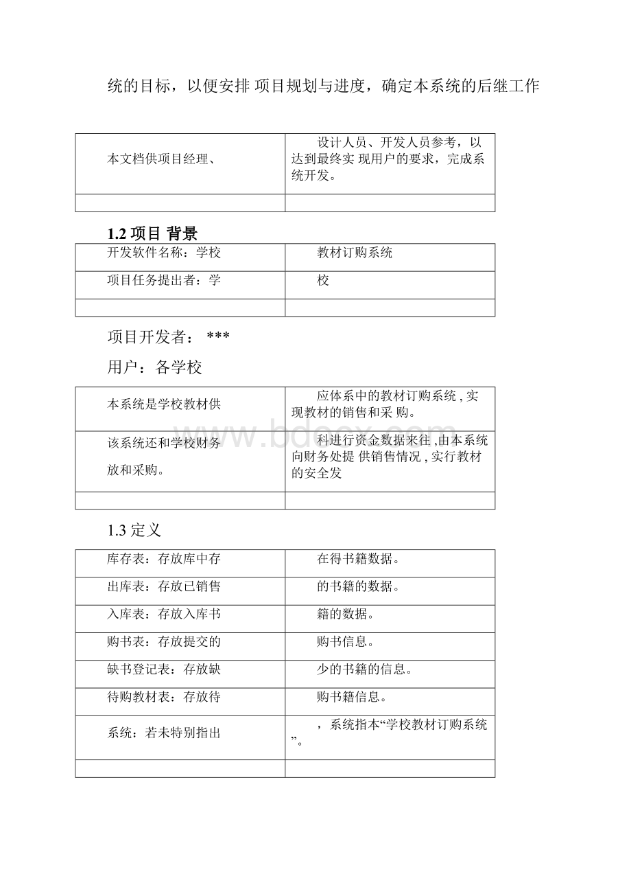 学校教材订购系统软件工程需求规格说明书分解.docx_第3页