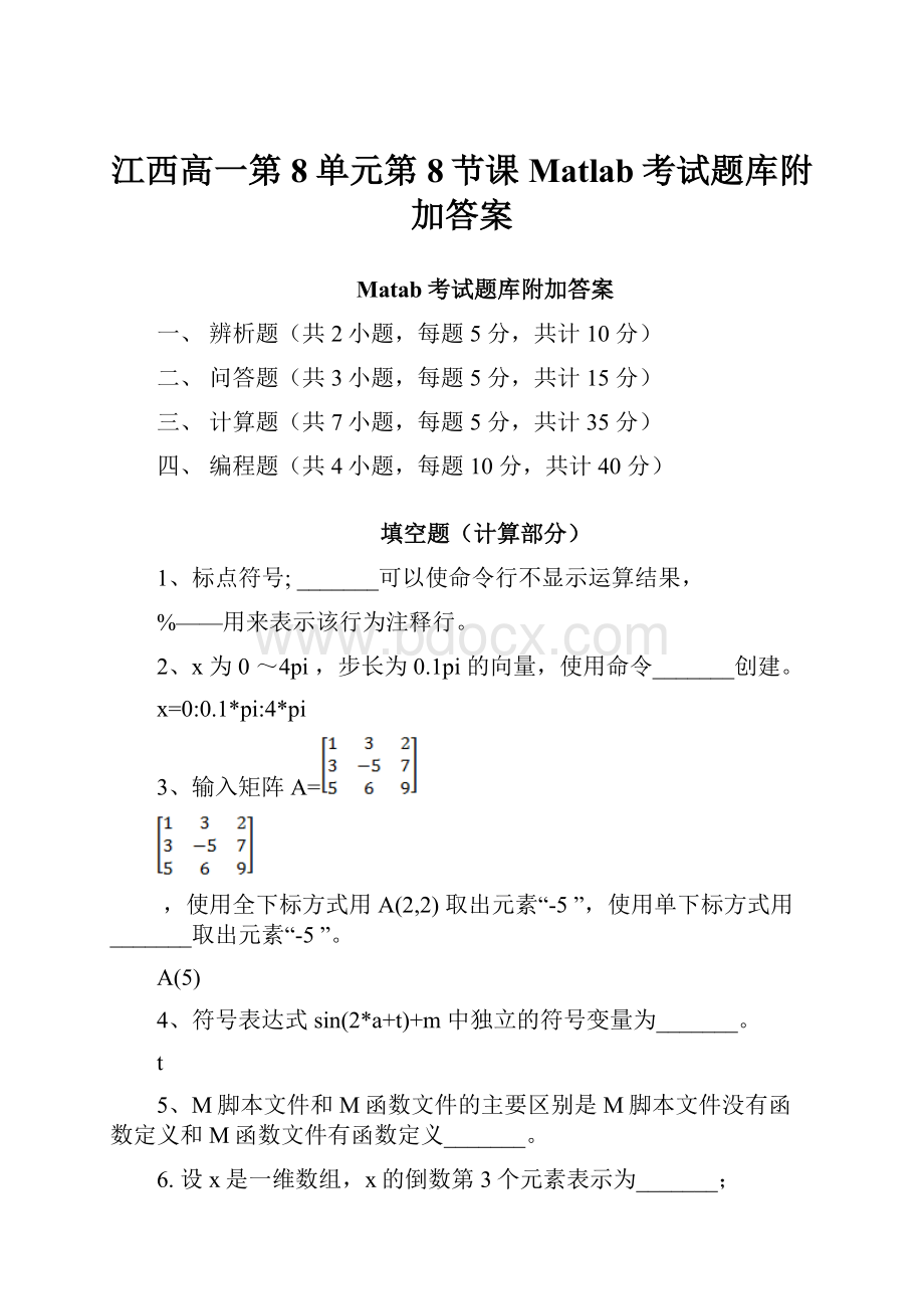 江西高一第8单元第8节课Matlab考试题库附加答案.docx