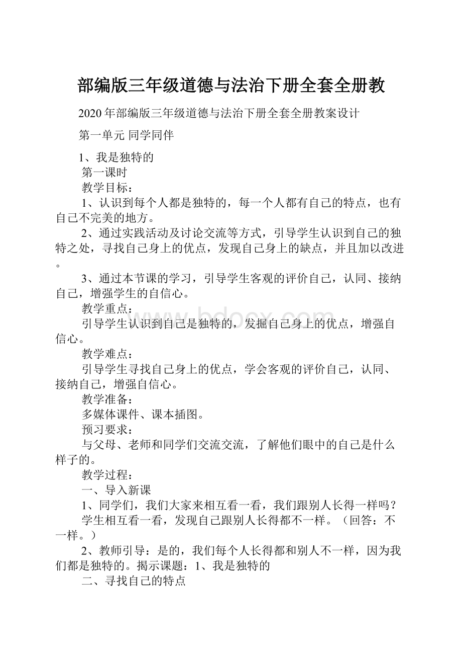 部编版三年级道德与法治下册全套全册教.docx