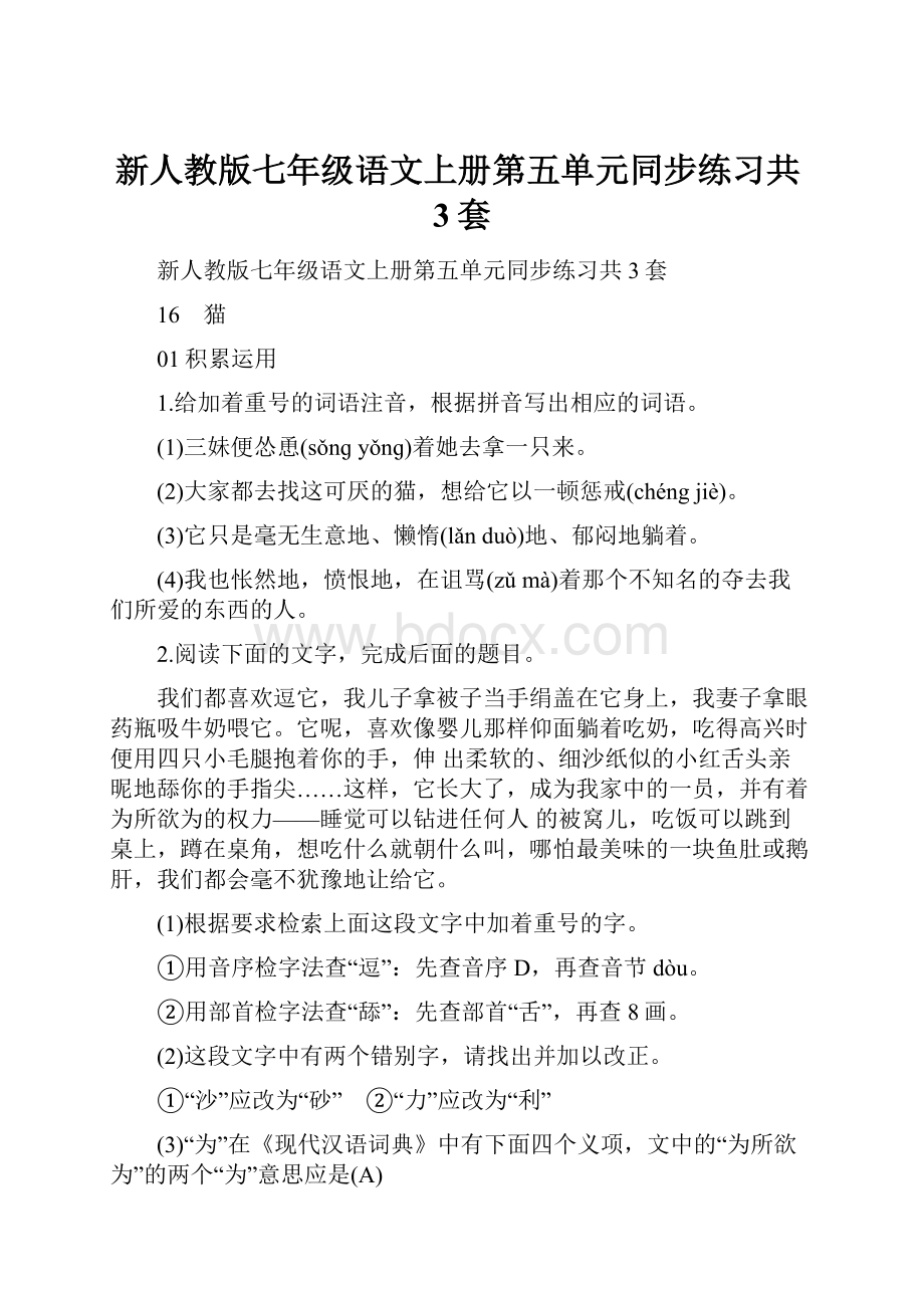 新人教版七年级语文上册第五单元同步练习共3套.docx