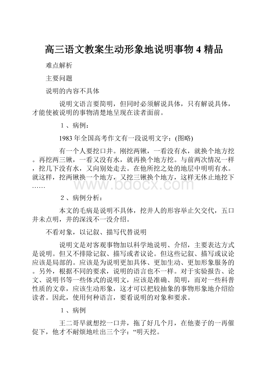 高三语文教案生动形象地说明事物4 精品.docx_第1页