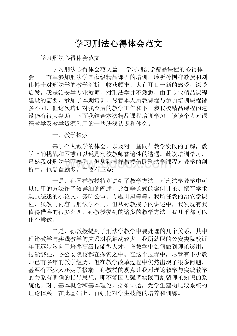 学习刑法心得体会范文.docx_第1页