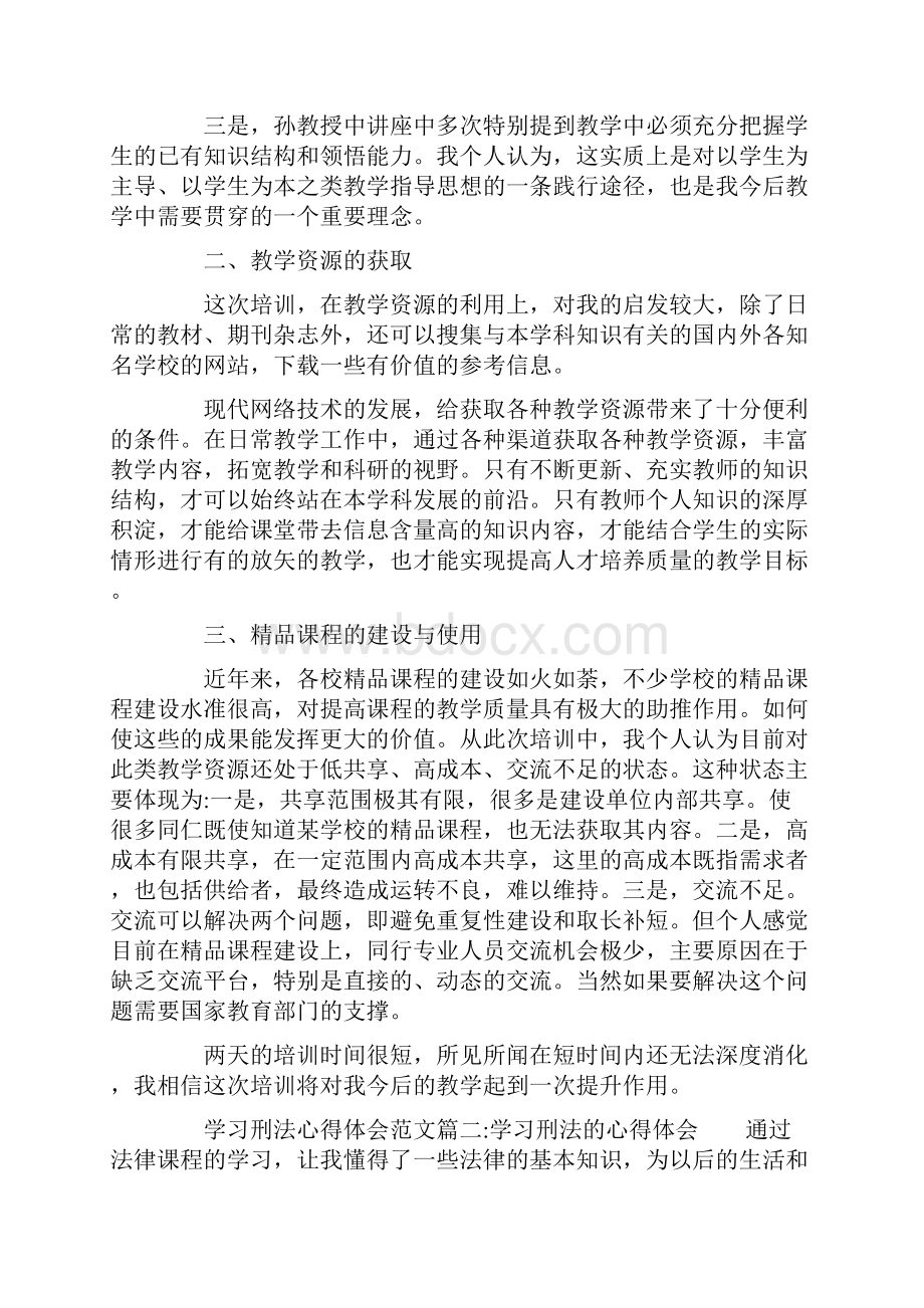 学习刑法心得体会范文.docx_第2页