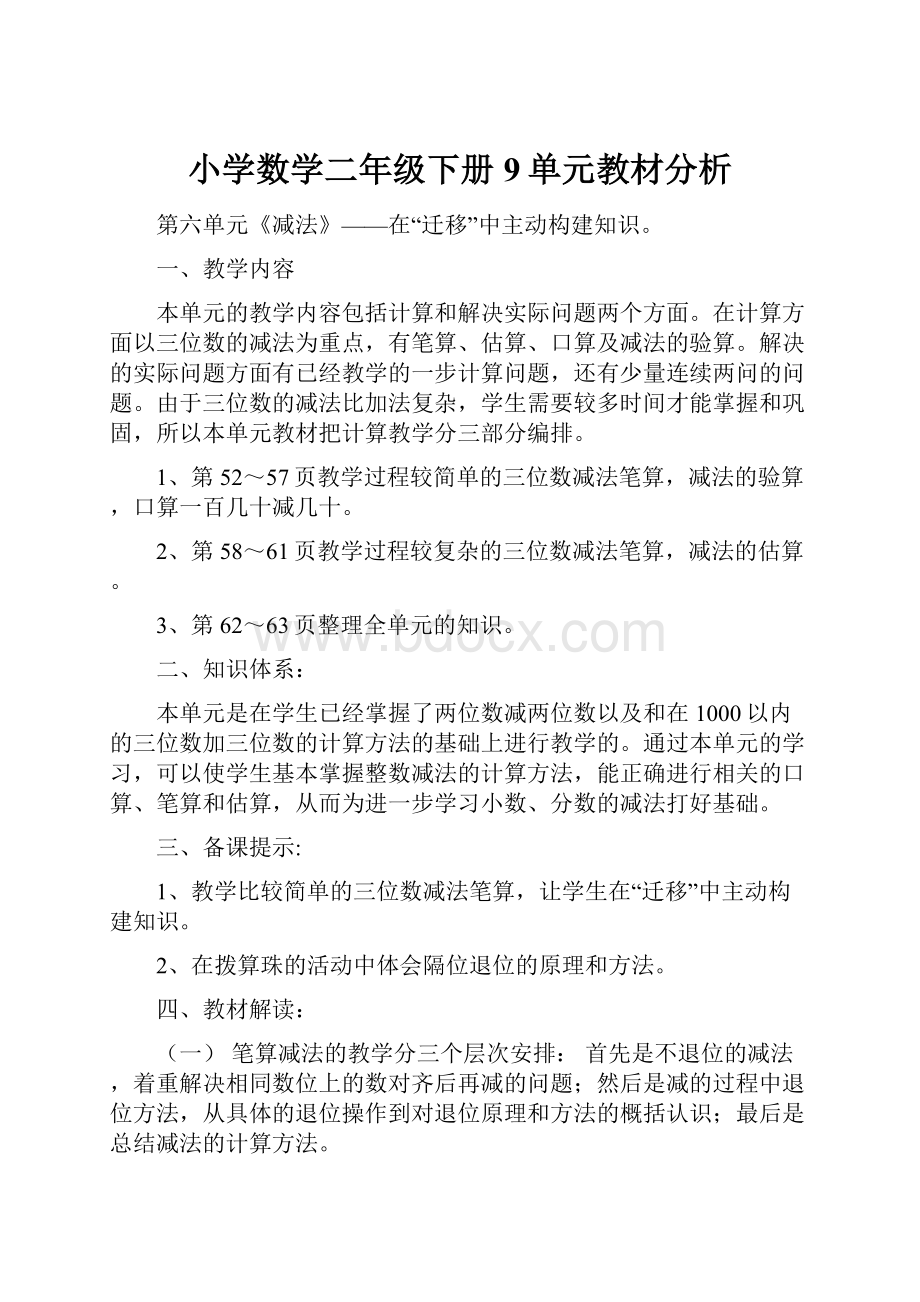 小学数学二年级下册9单元教材分析.docx