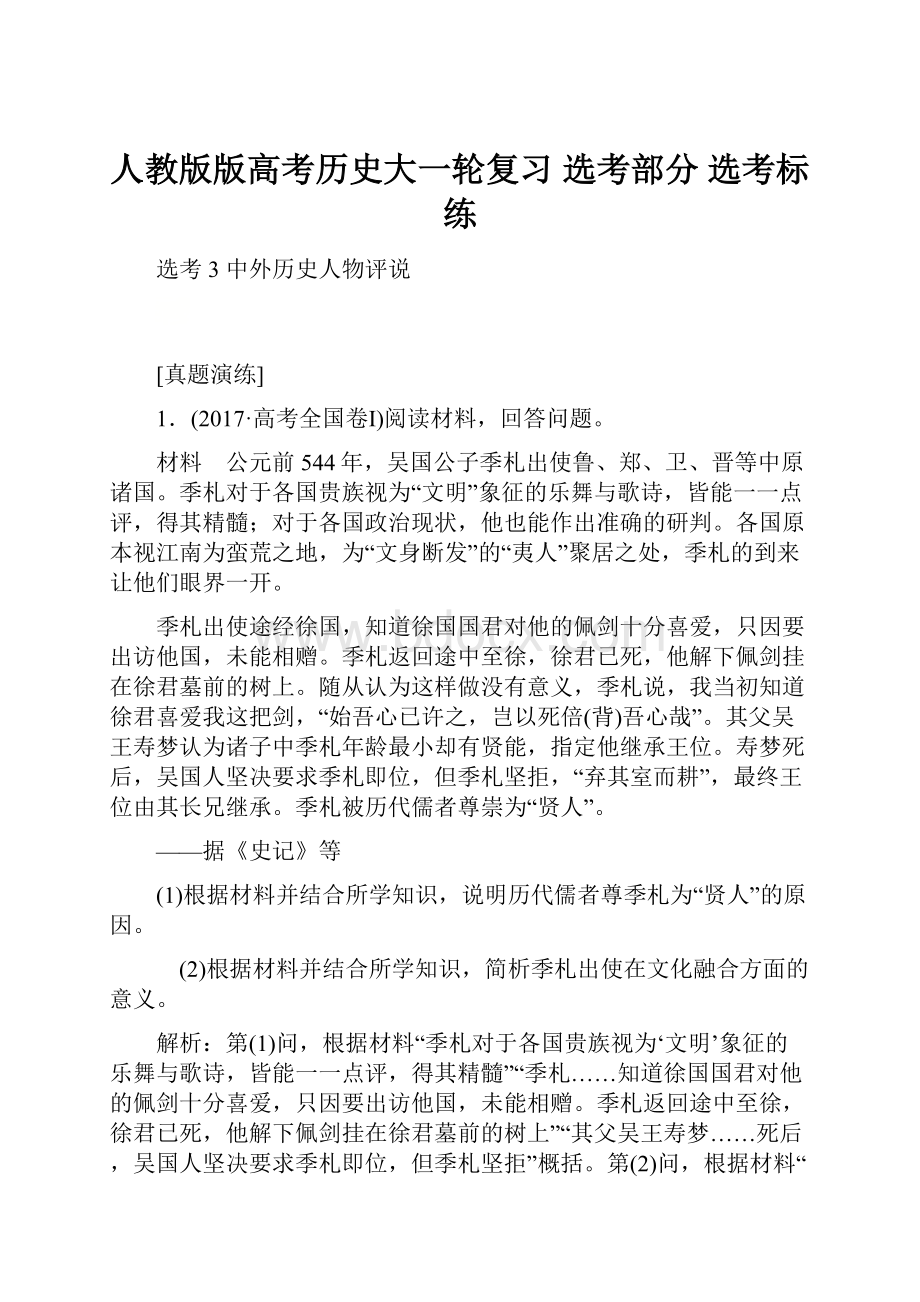 人教版版高考历史大一轮复习 选考部分 选考标练.docx