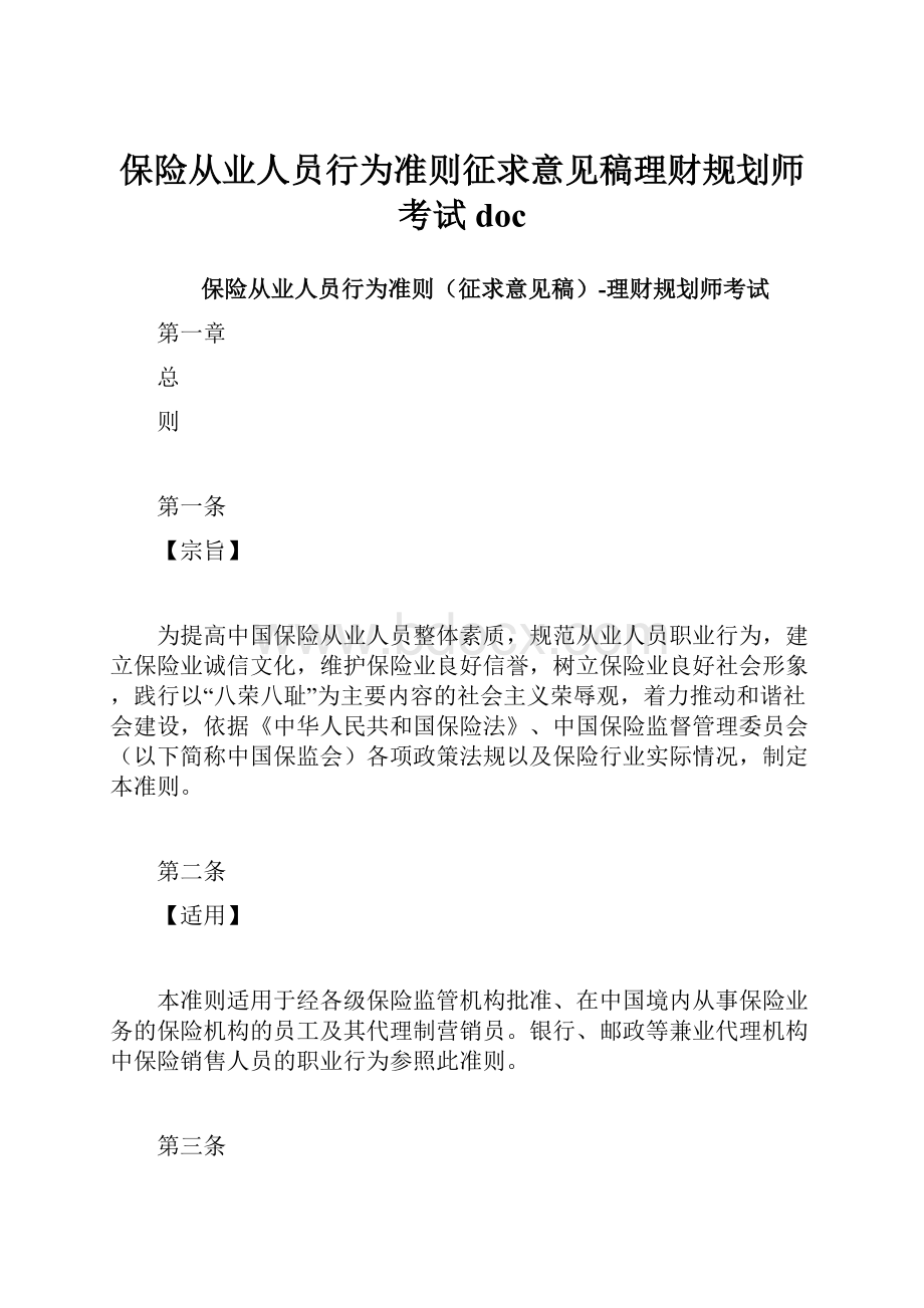 保险从业人员行为准则征求意见稿理财规划师考试doc.docx_第1页