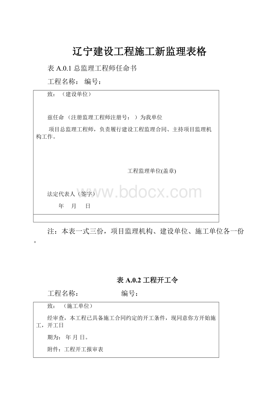 辽宁建设工程施工新监理表格.docx