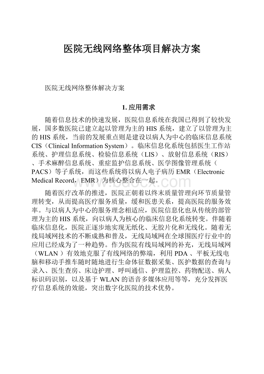 医院无线网络整体项目解决方案.docx