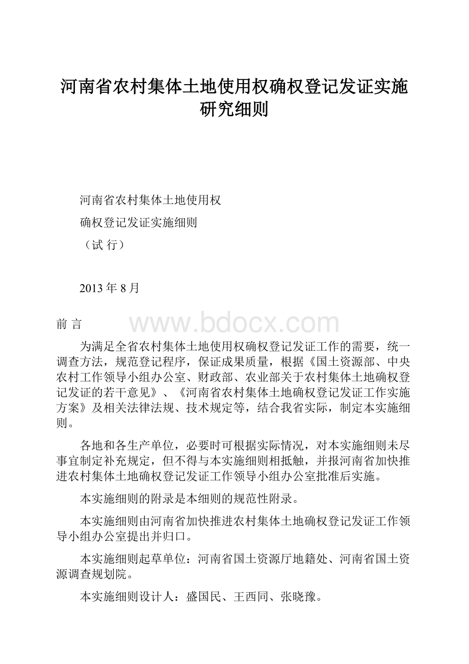 河南省农村集体土地使用权确权登记发证实施研究细则.docx_第1页