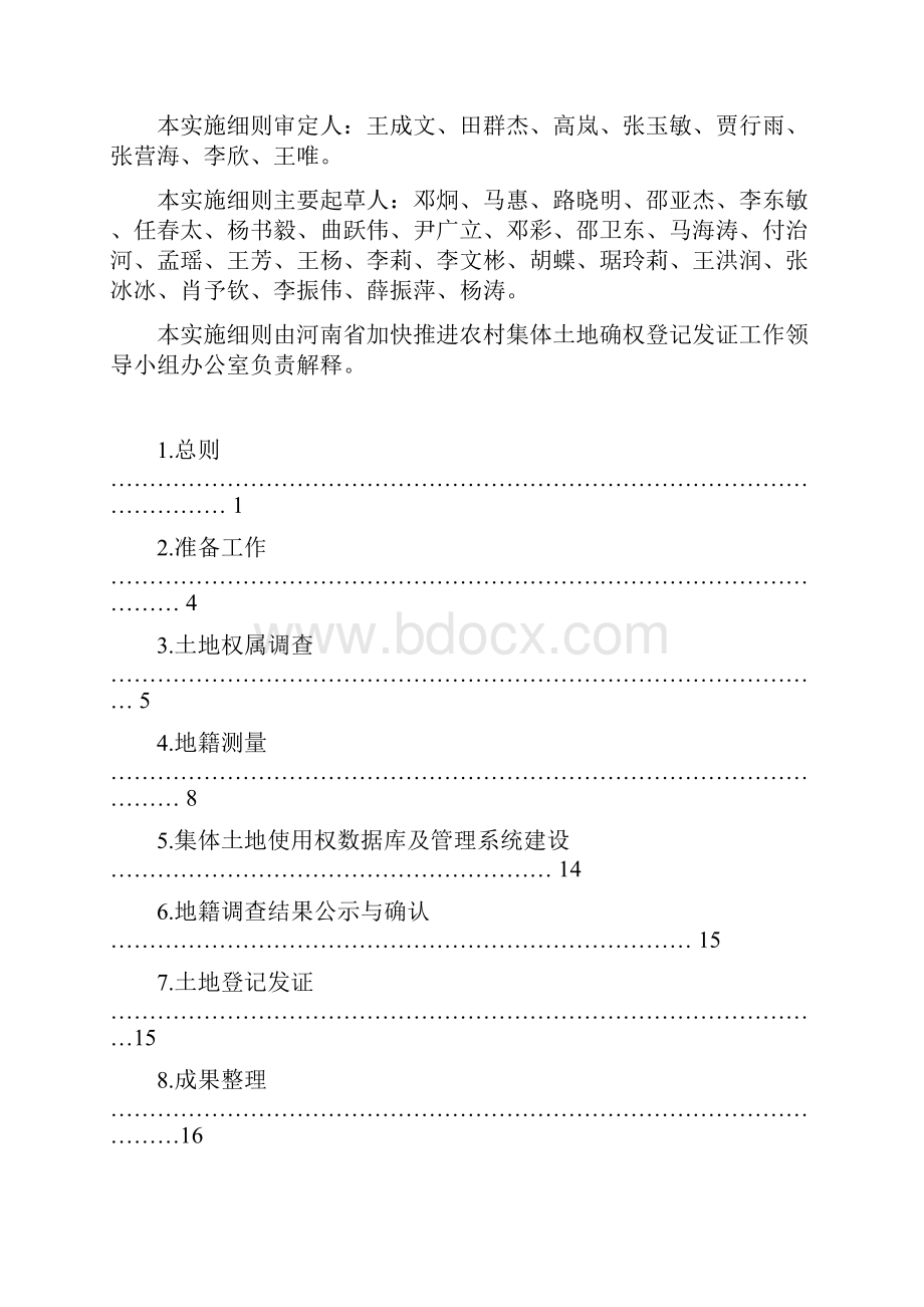 河南省农村集体土地使用权确权登记发证实施研究细则.docx_第2页