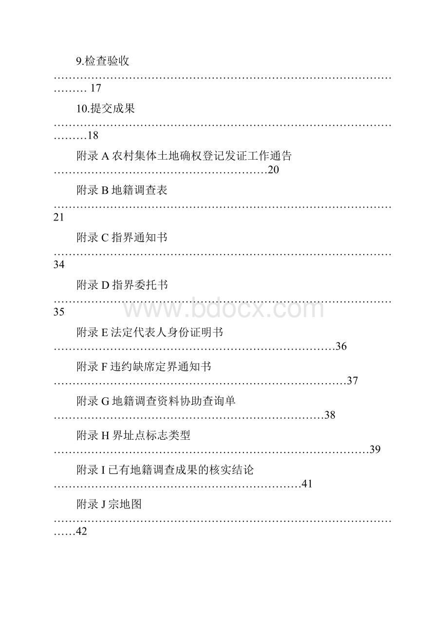 河南省农村集体土地使用权确权登记发证实施研究细则.docx_第3页