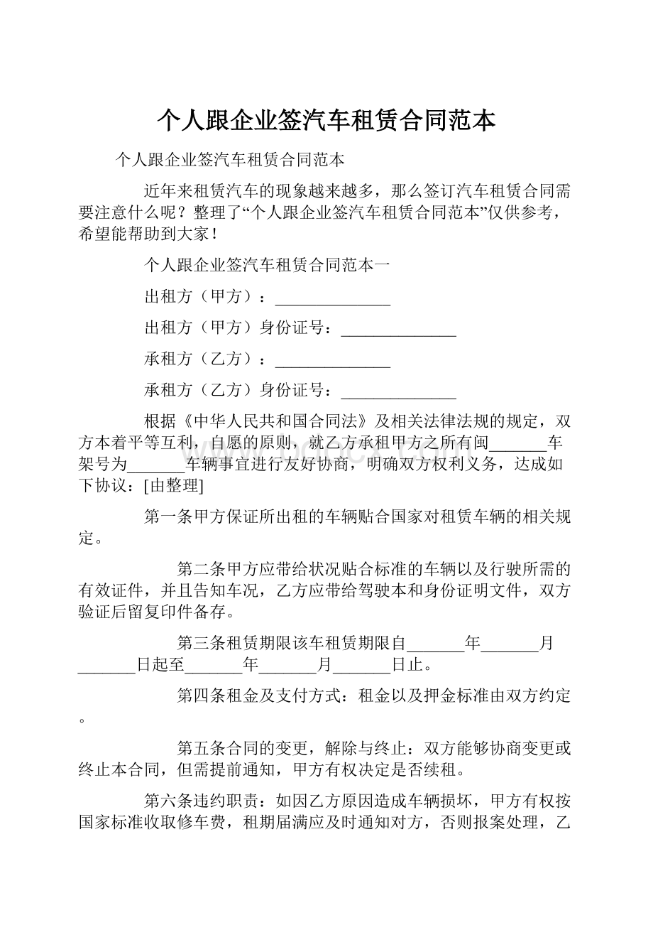 个人跟企业签汽车租赁合同范本.docx_第1页