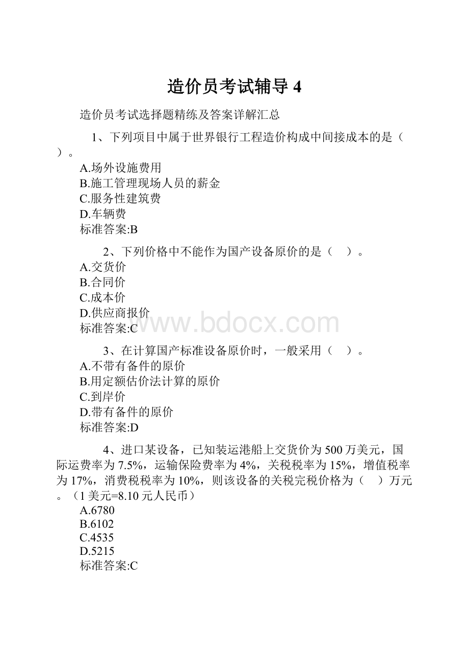 造价员考试辅导4.docx