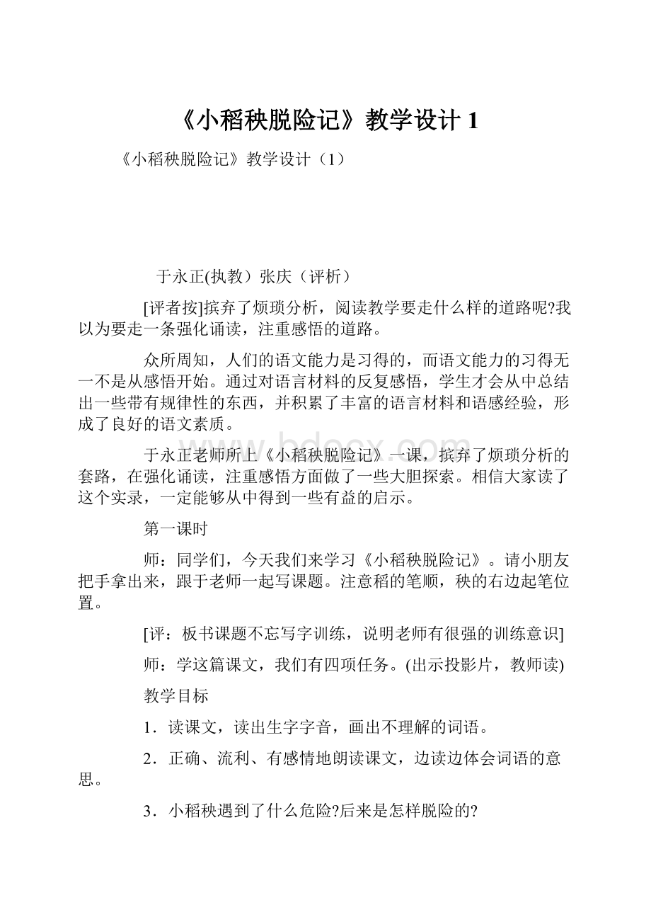 《小稻秧脱险记》教学设计1.docx_第1页