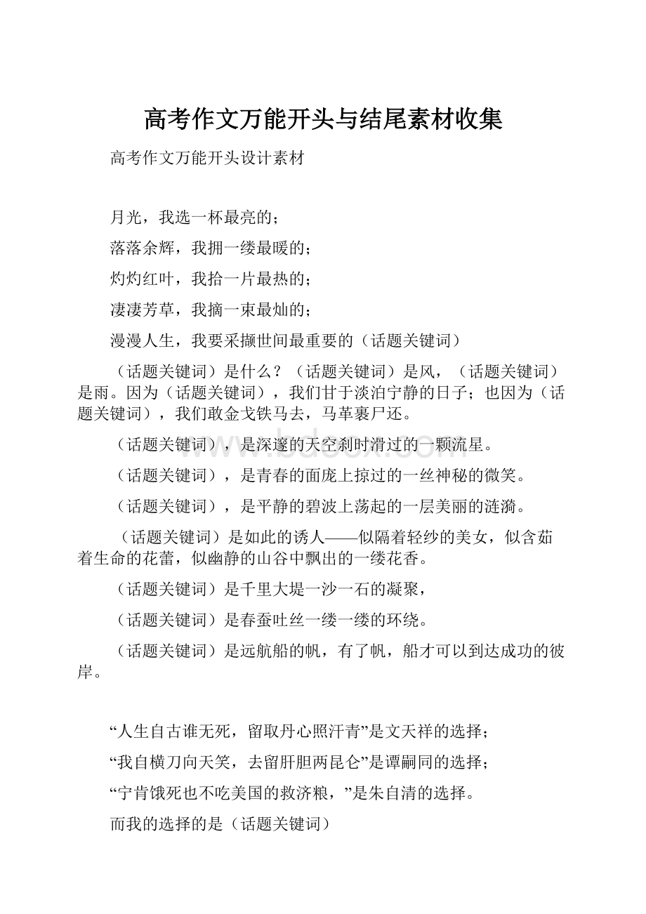 高考作文万能开头与结尾素材收集.docx