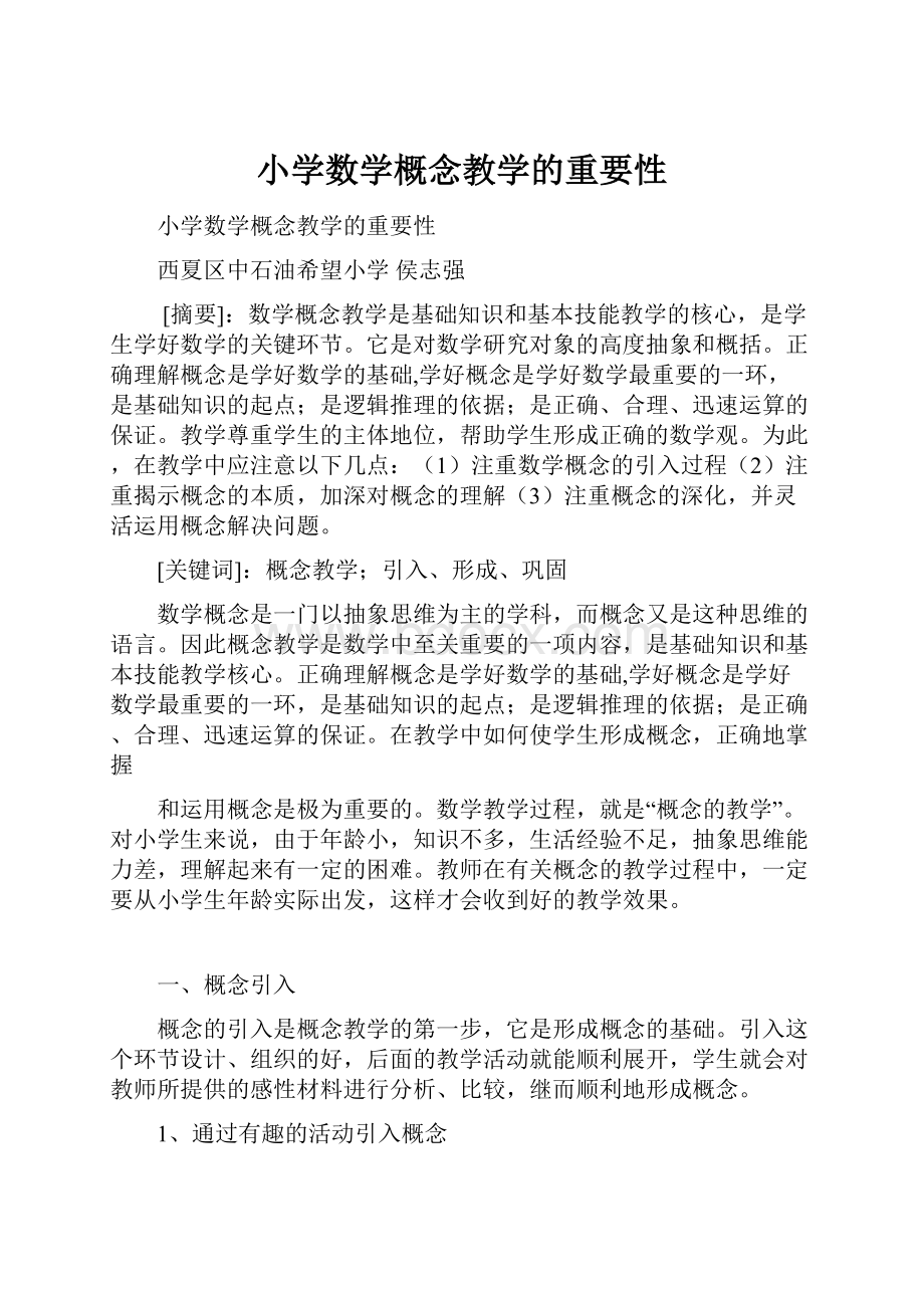 小学数学概念教学的重要性.docx_第1页