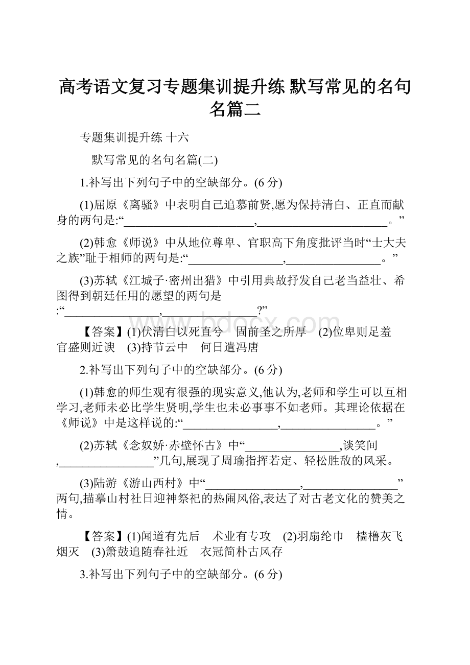 高考语文复习专题集训提升练 默写常见的名句名篇二.docx