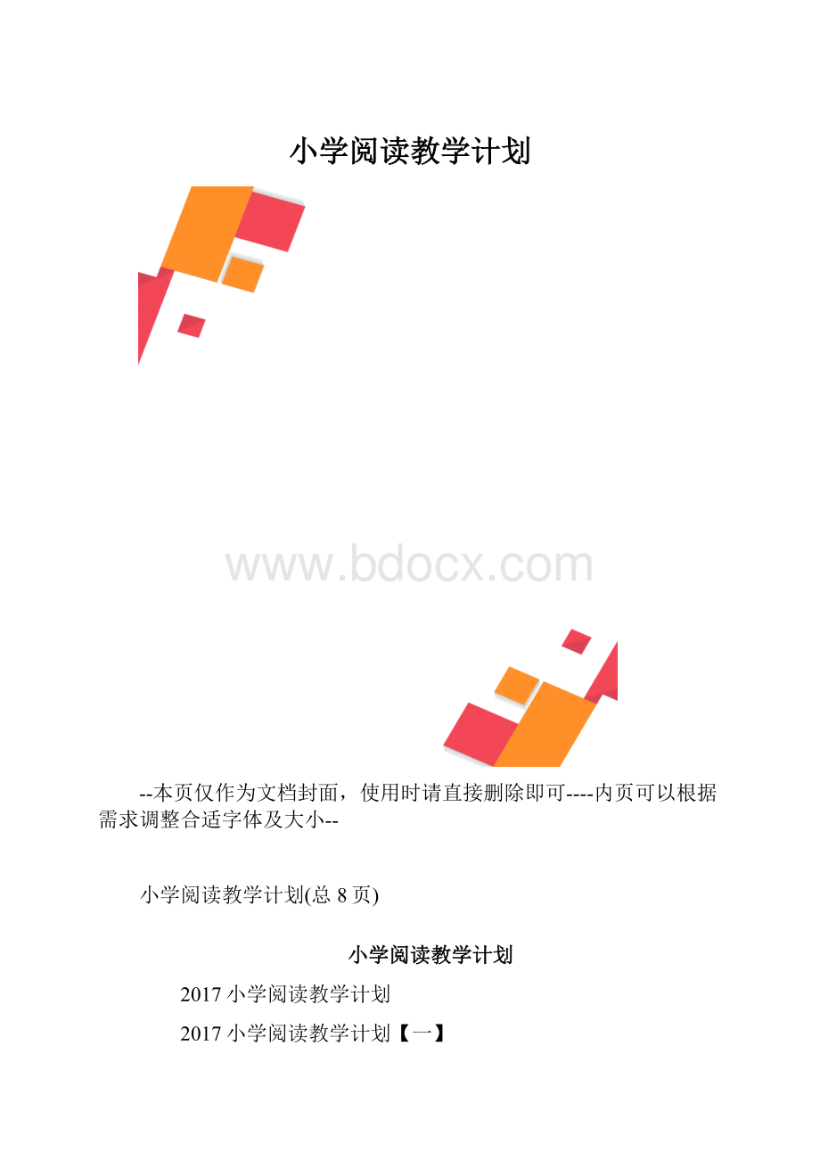 小学阅读教学计划.docx