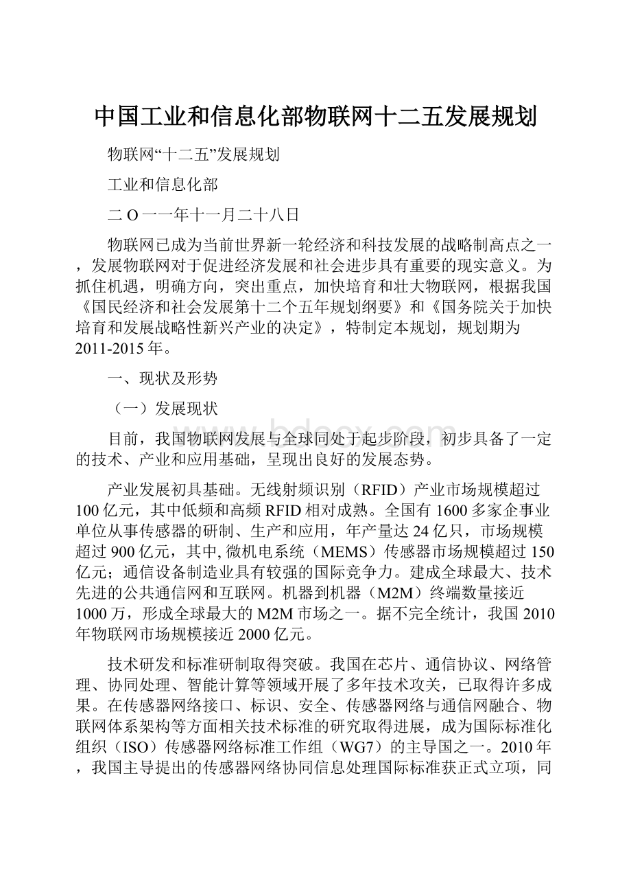 中国工业和信息化部物联网十二五发展规划.docx