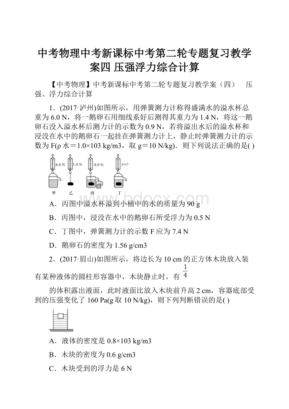 中考物理中考新课标中考第二轮专题复习教学案四 压强浮力综合计算.docx