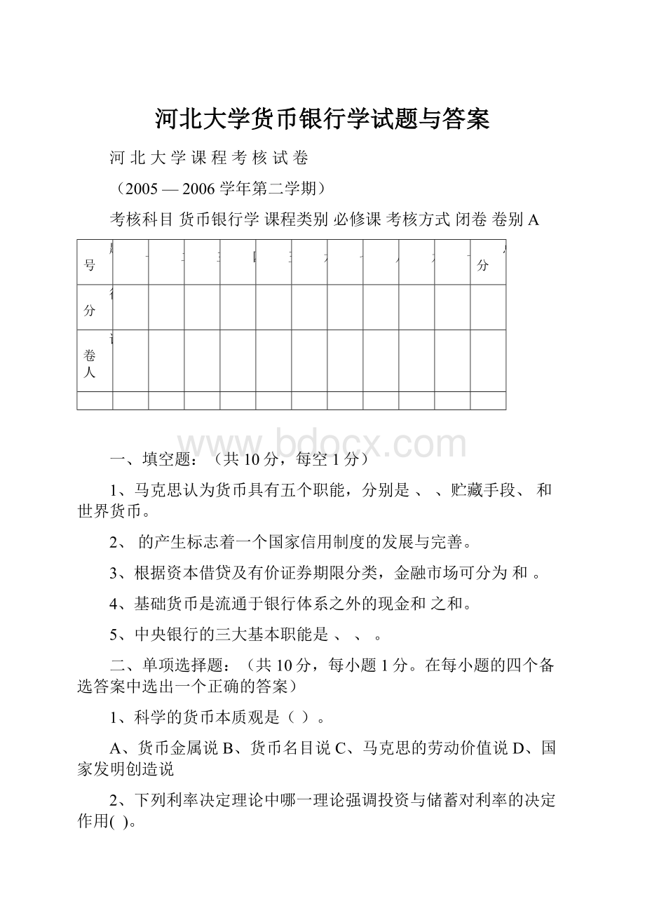 河北大学货币银行学试题与答案.docx