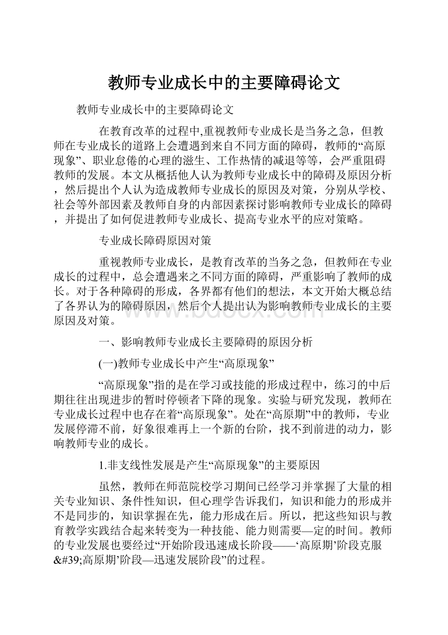 教师专业成长中的主要障碍论文.docx_第1页