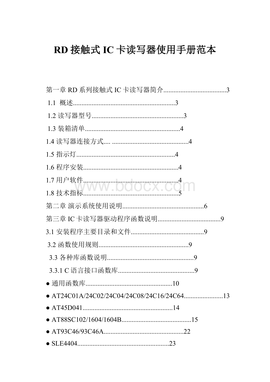 RD接触式IC卡读写器使用手册范本.docx_第1页