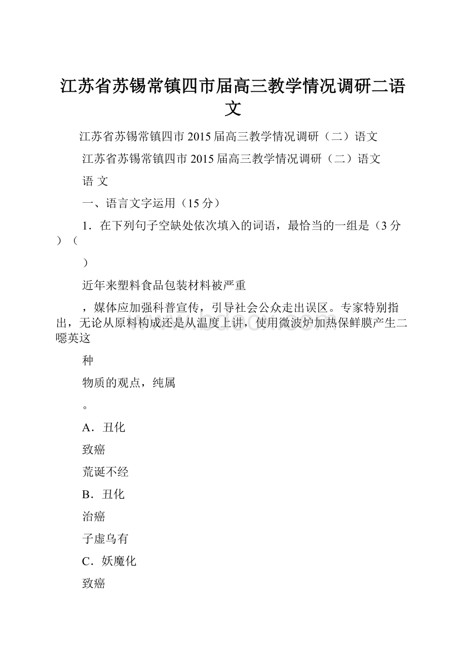 江苏省苏锡常镇四市届高三教学情况调研二语文.docx