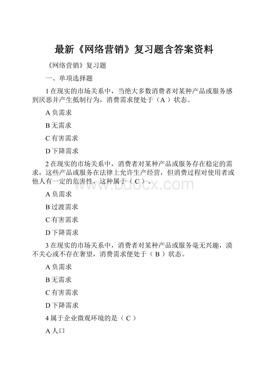 最新《网络营销》复习题含答案资料.docx