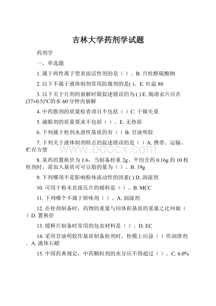 吉林大学药剂学试题.docx