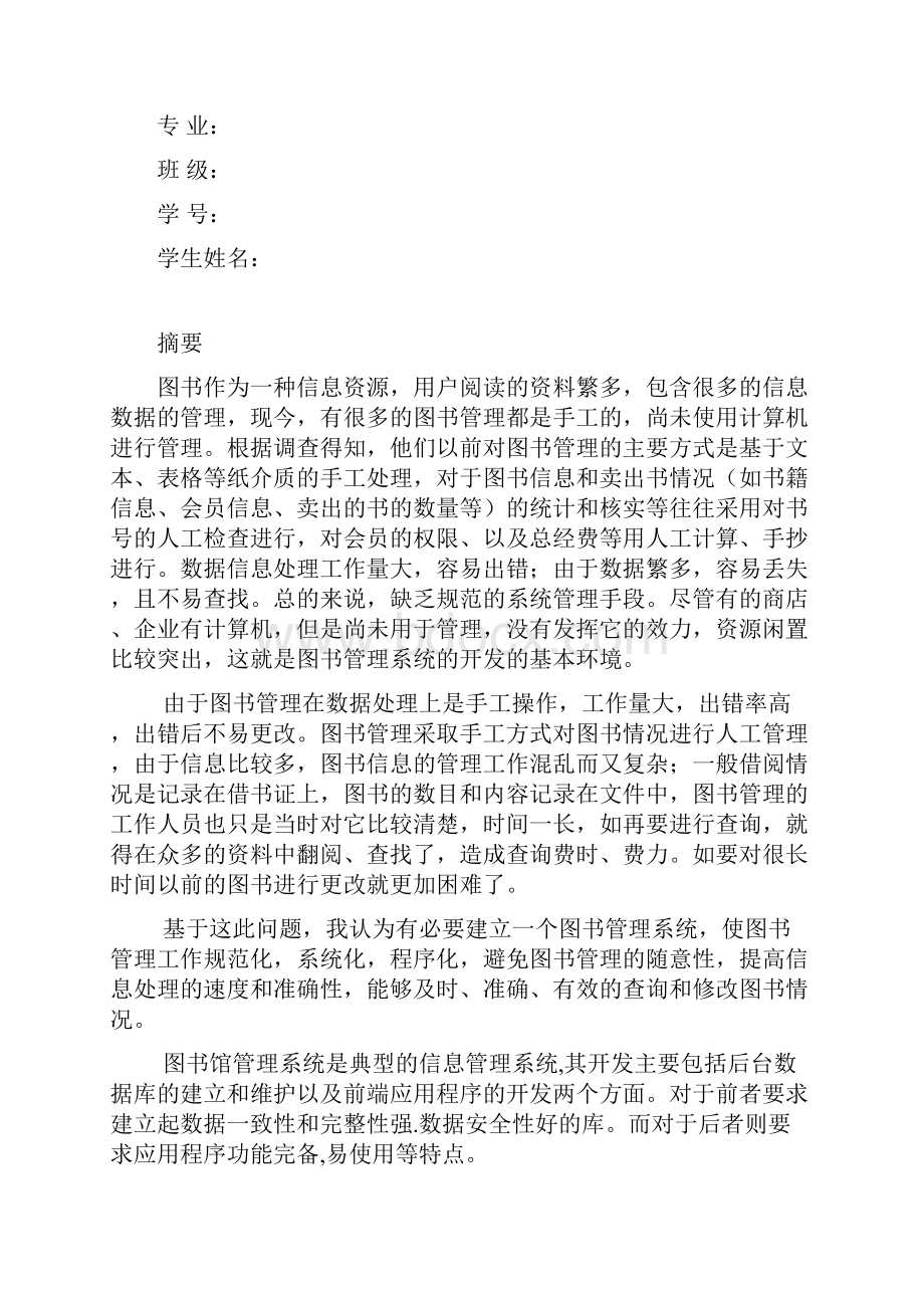 软件工程图书馆管理系统审批稿.docx_第2页