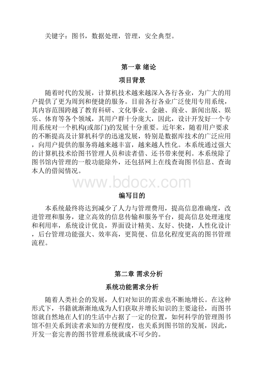 软件工程图书馆管理系统审批稿.docx_第3页