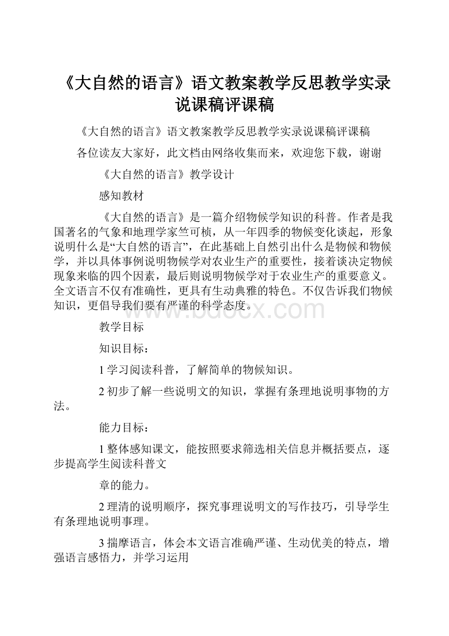 《大自然的语言》语文教案教学反思教学实录说课稿评课稿.docx