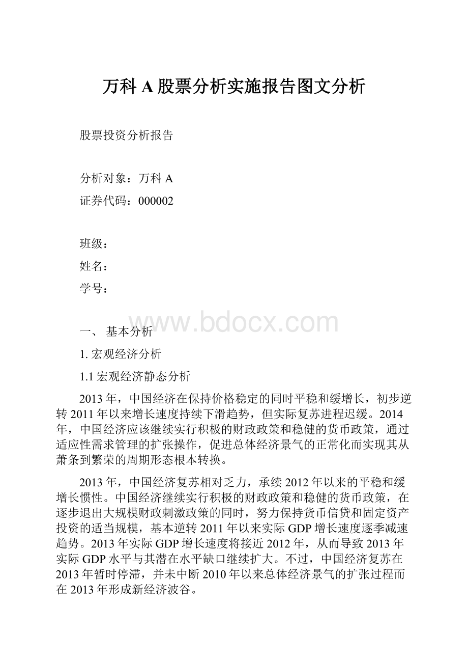 万科A股票分析实施报告图文分析.docx