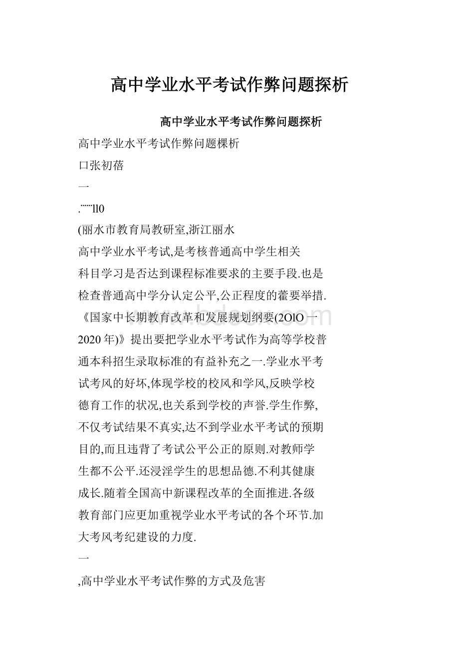 高中学业水平考试作弊问题探析.docx