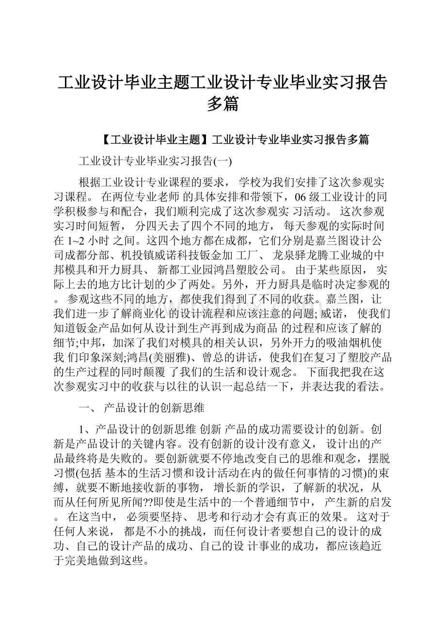 工业设计毕业主题工业设计专业毕业实习报告多篇.docx