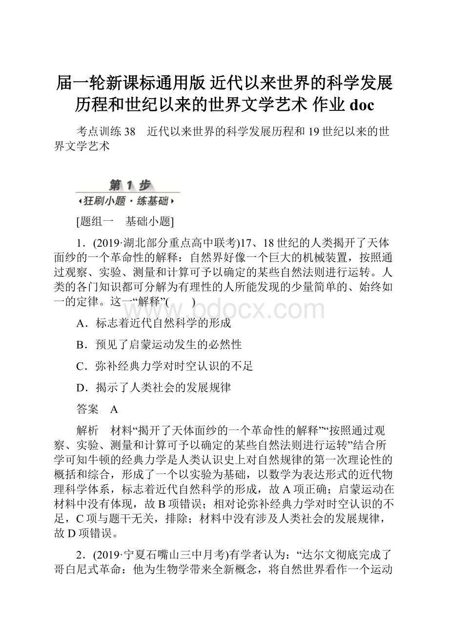 届一轮新课标通用版 近代以来世界的科学发展历程和世纪以来的世界文学艺术 作业doc.docx