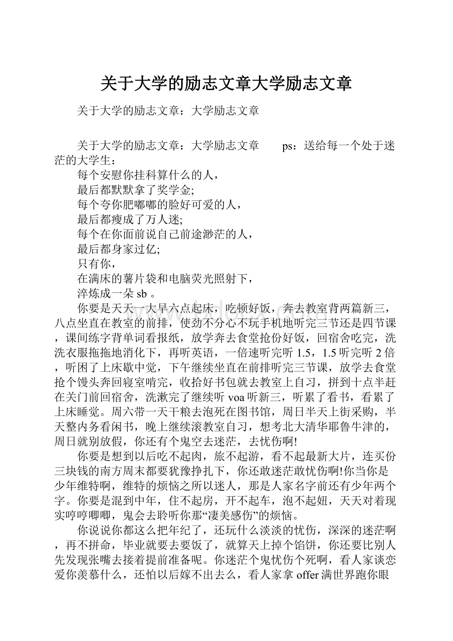 关于大学的励志文章大学励志文章.docx