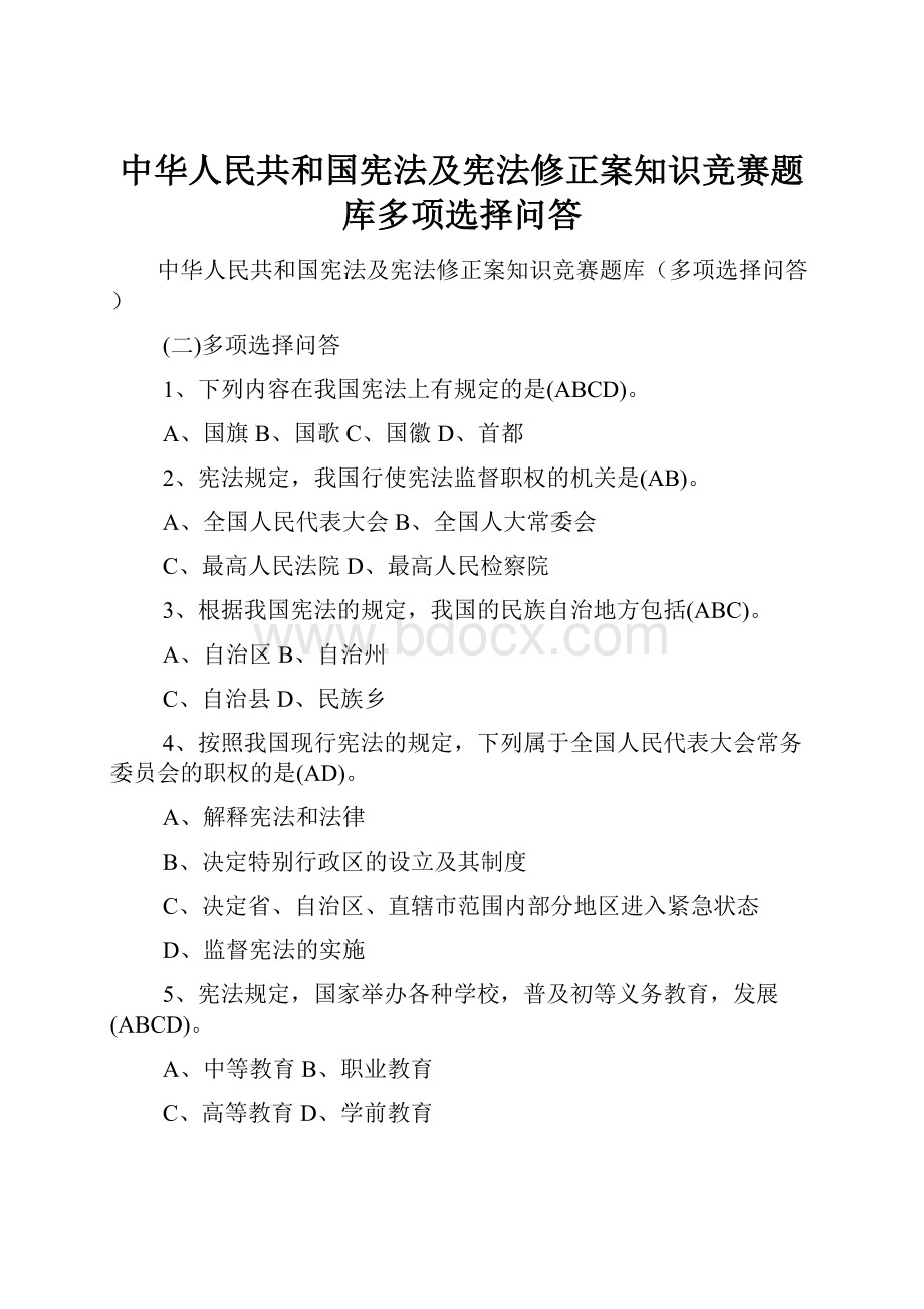 中华人民共和国宪法及宪法修正案知识竞赛题库多项选择问答.docx_第1页