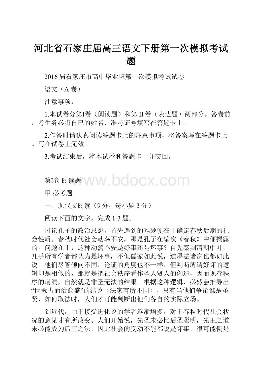 河北省石家庄届高三语文下册第一次模拟考试题.docx_第1页