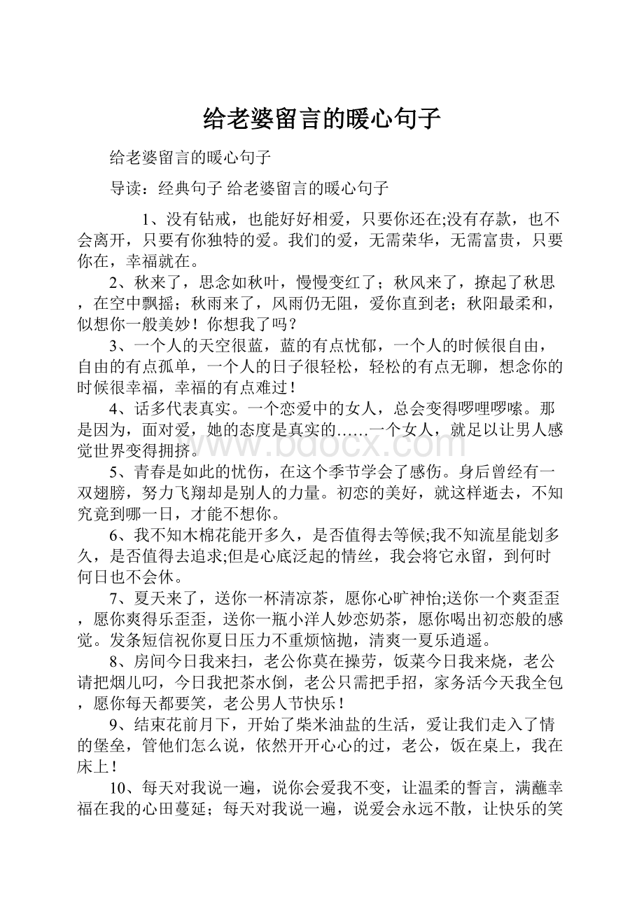 给老婆留言的暖心句子.docx_第1页