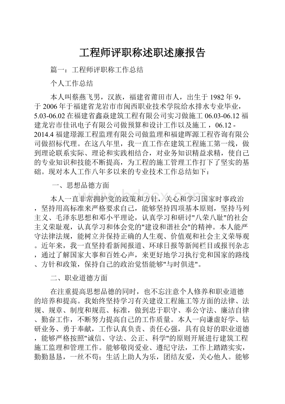 工程师评职称述职述廉报告.docx