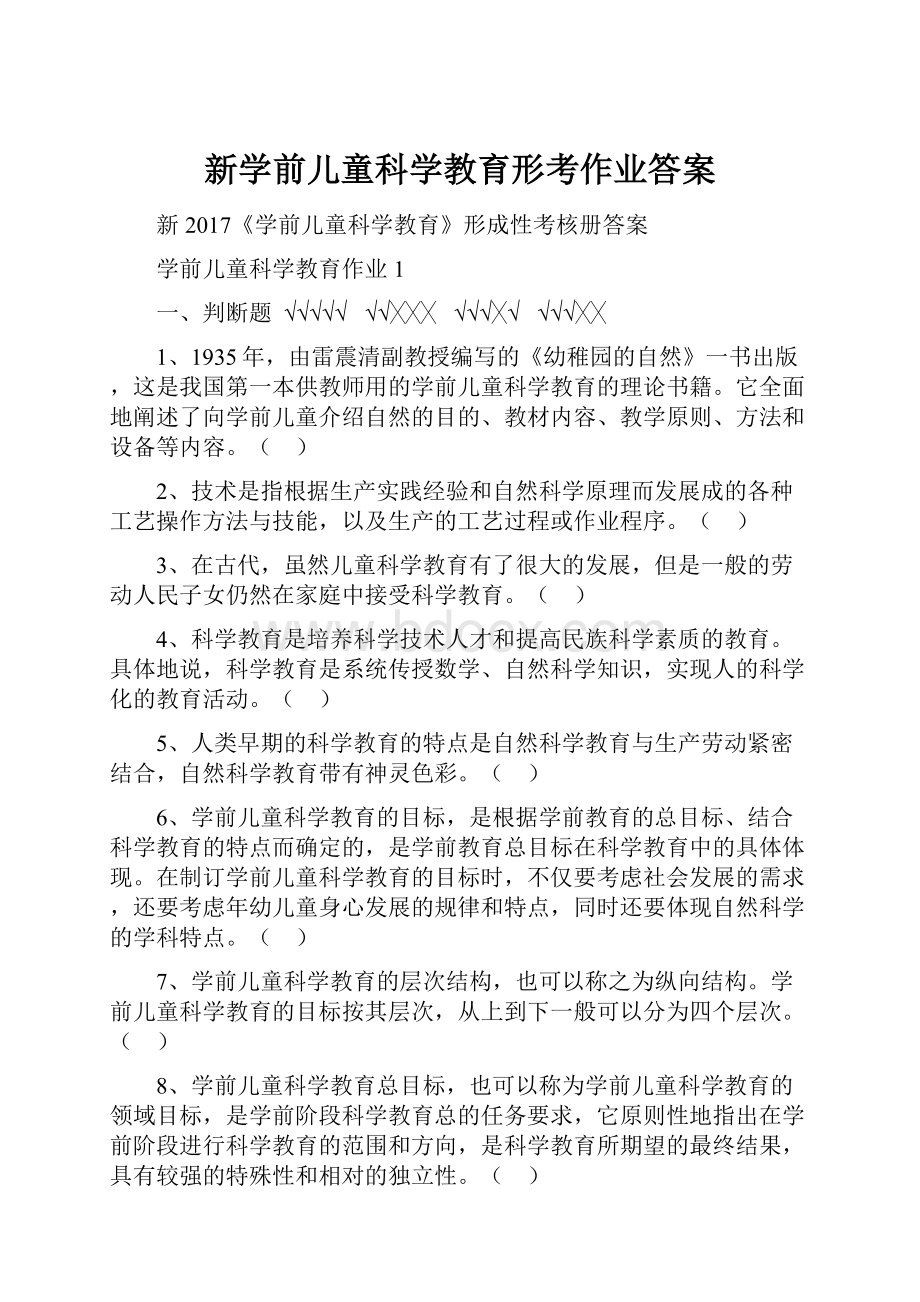 新学前儿童科学教育形考作业答案.docx_第1页