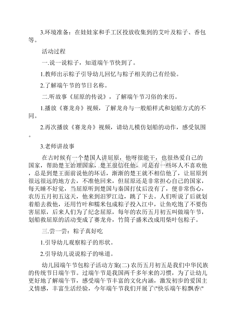 幼儿园包粽子活动方案共4篇.docx_第2页