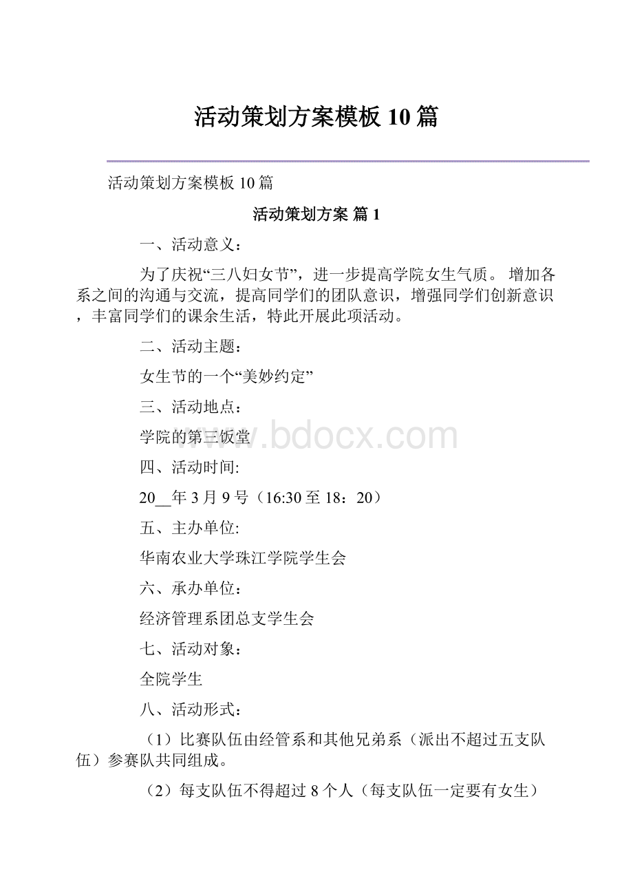 活动策划方案模板10篇.docx